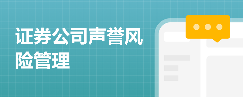 证券公司声誉风险管理