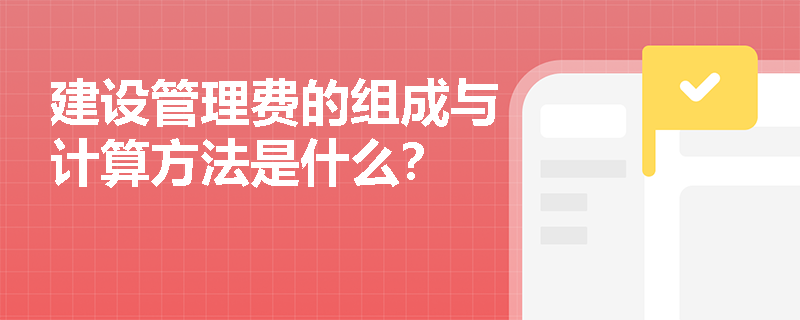 建设管理费的组成与计算方法是什么? 建设管理费的组成与计算方法是什么?