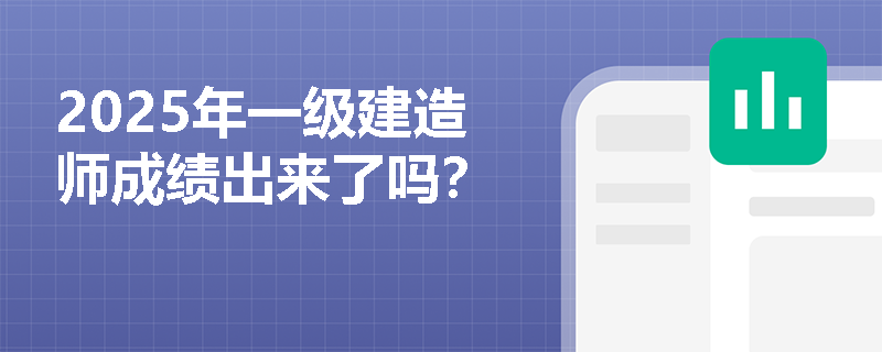 2025年一级建造师成绩出来了吗？