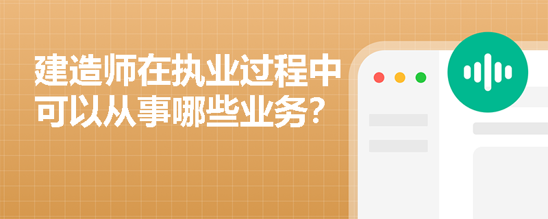 建造师在执业过程中可以从事哪些业务？