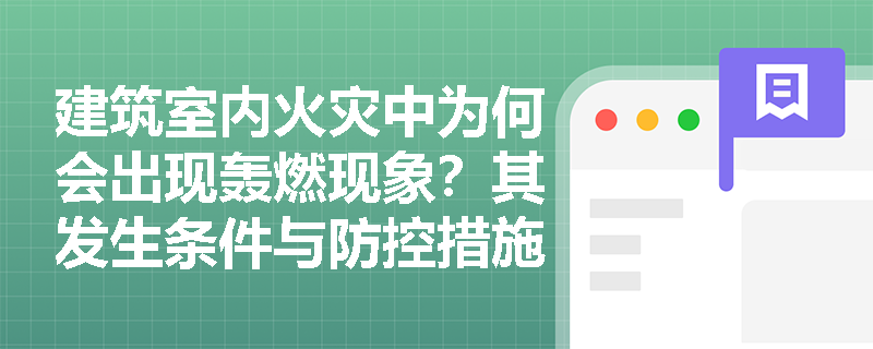 建筑室内火灾中为何会出现轰燃现象？其发生条件与防控措施有哪些？