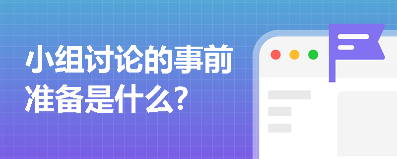 小组讨论的事前准备是什么？
