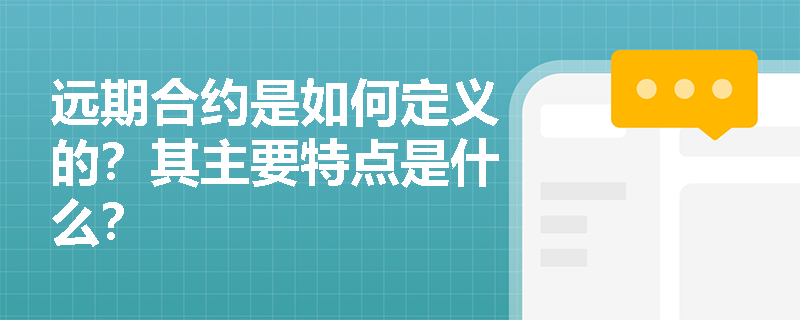 远期合约是如何定义的？其主要特点是什么？