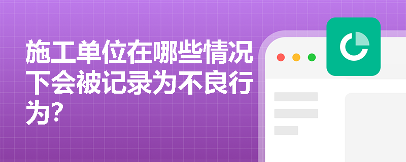 施工单位在哪些情况下会被记录为不良行为？