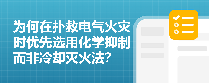 为何在扑救电气火灾时优先选用化学抑制而非冷却灭火法？