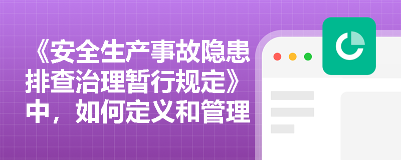 《安全生产事故隐患排查治理暂行规定》中，如何定义和管理一般事故隐患和重大事故隐患？