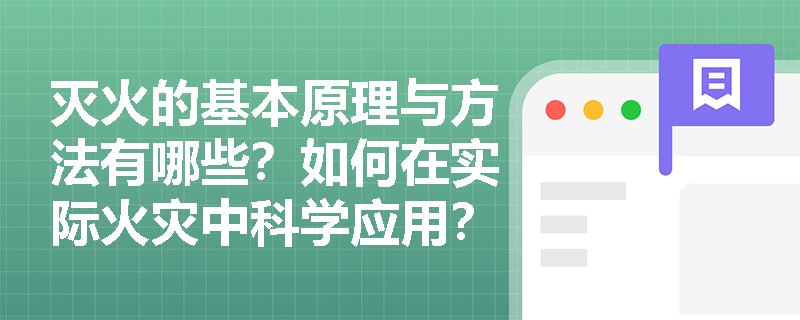灭火的基本原理与方法有哪些？如何在实际火灾中科学应用？