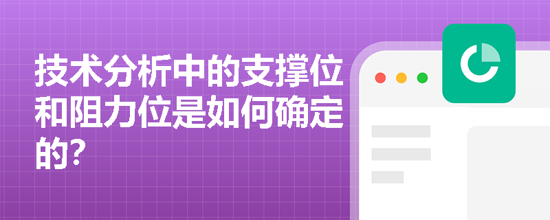 技术分析中的支撑位和阻力位是如何确定的? 技术分析中的支撑位和阻力位是如何确定的?