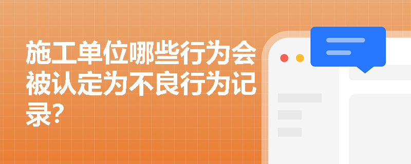 施工单位哪些行为会被认定为不良行为记录？