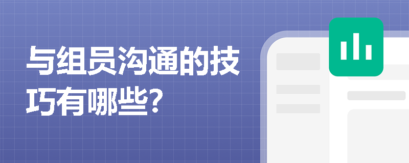 与组员沟通的技巧有哪些? 与组员沟通的技巧有哪些?