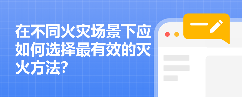 在不同火灾场景下应如何选择最有效的灭火方法？