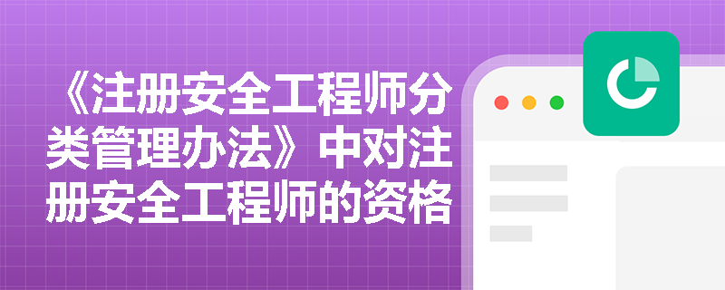 《注册安全工程师分类管理办法》中对注册安全工程师的资格条件有哪些具体要求？