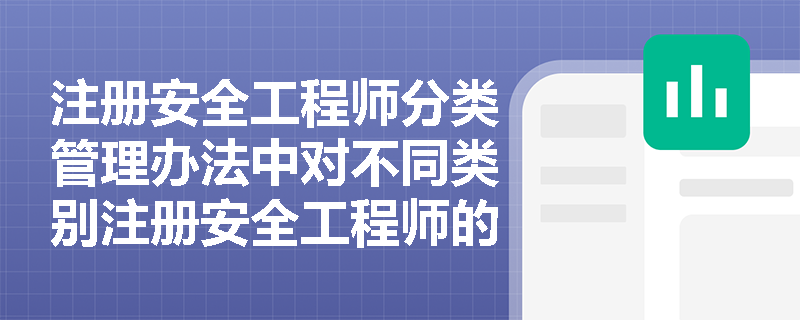 注册安全工程师分类管理办法中对不同类别注册安全工程师的职责有哪些规定？