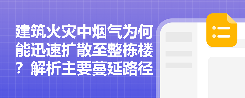 建筑火灾中烟气为何能迅速扩散至整栋楼？解析主要蔓延路径与防控策略