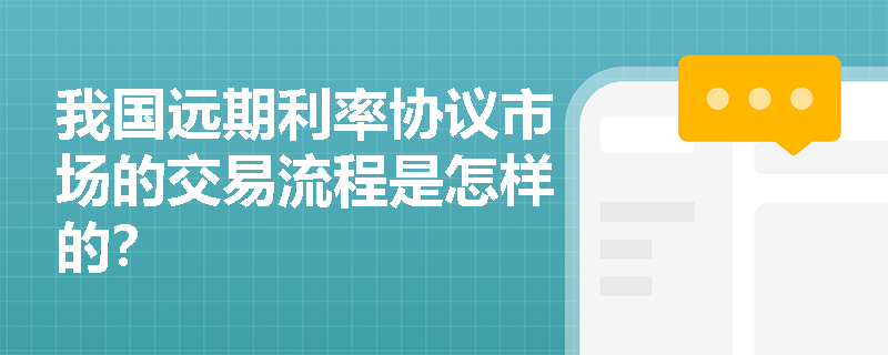 我国远期利率协议市场的交易流程是怎样的？