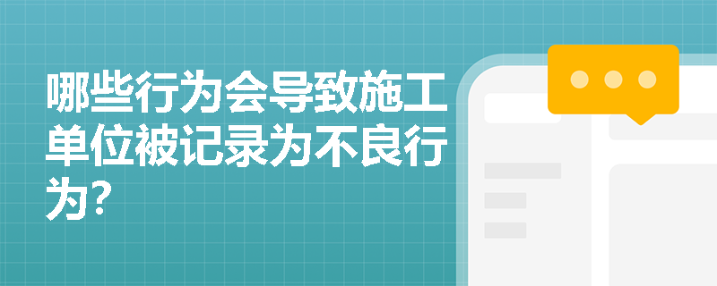 哪些行为会导致施工单位被记录为不良行为？