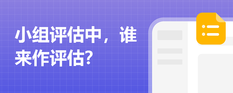 小组评估中，谁来作评估？ 