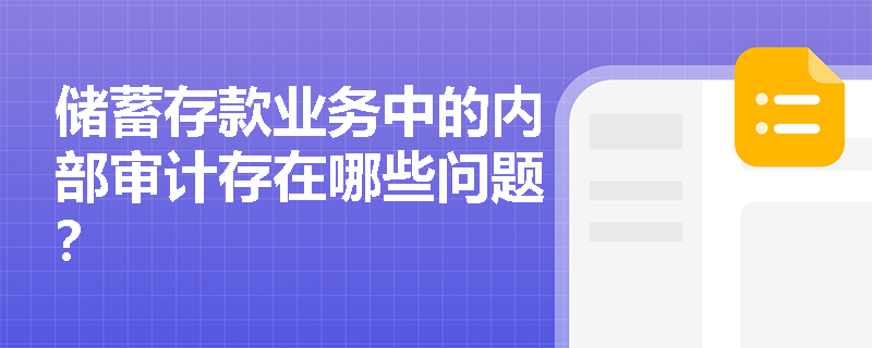 储蓄存款业务中的内部审计存在哪些问题？