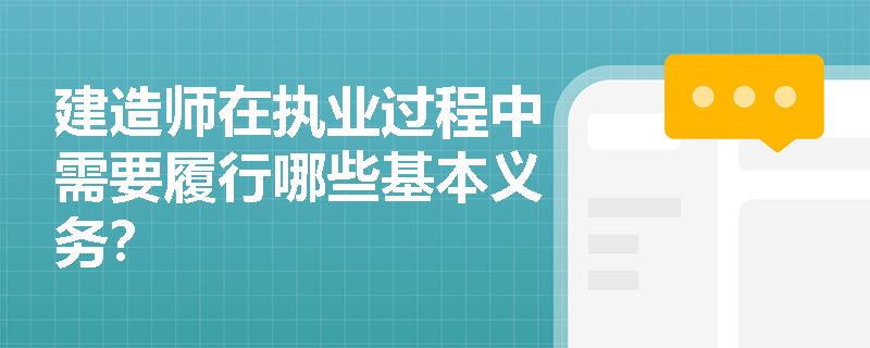 建造师在执业过程中需要履行哪些基本义务？