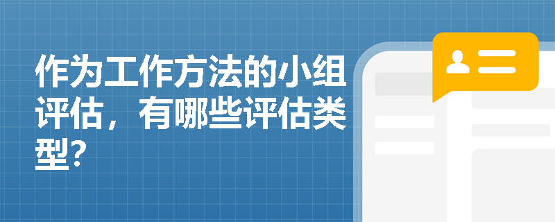 作为工作方法的小组评估，有哪些评估类型？