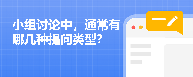 小组讨论中，通常有哪几种提问类型？