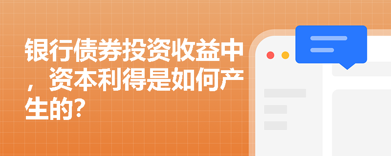 银行债券投资收益中，资本利得是如何产生的？