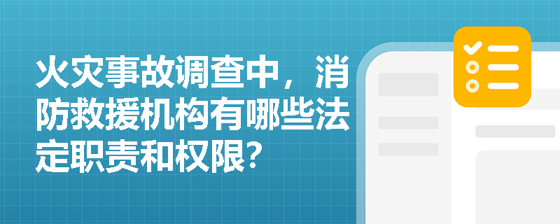火灾事故调查中，消防救援机构有哪些法定职责和权限？
