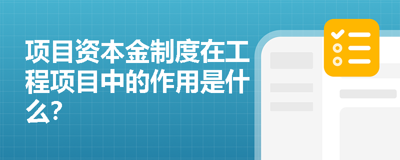 项目资本金制度在工程项目中的作用是什么? 项目资本金制度在工程项目中的作用是什么?