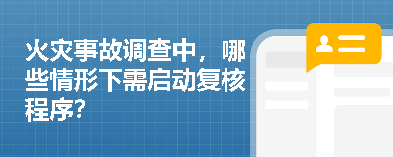 火灾事故调查中，哪些情形下需启动复核程序？