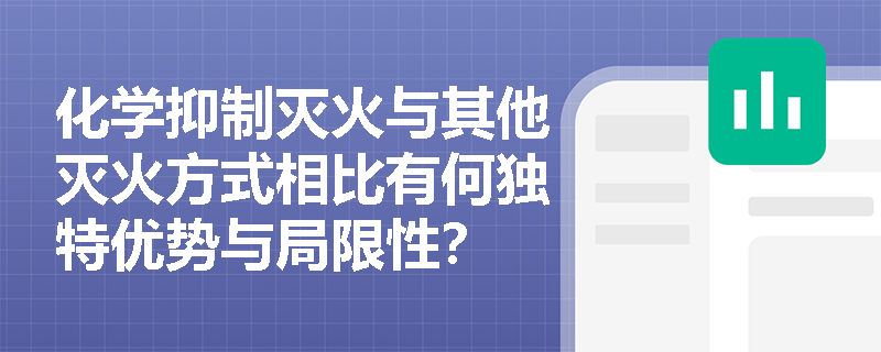 化学抑制灭火与其他灭火方式相比有何独特优势与局限性？
