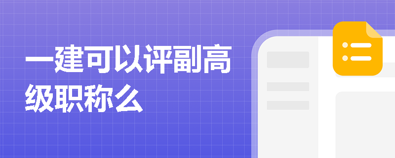 一建可以评副高级职称么
