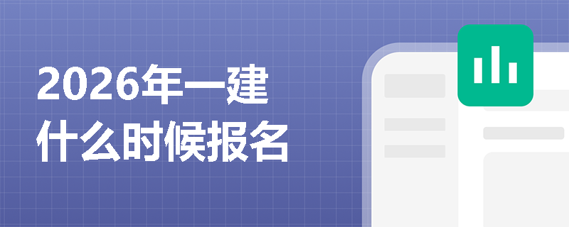 2026年一建什么时候报名 2026年一建什么时候报名