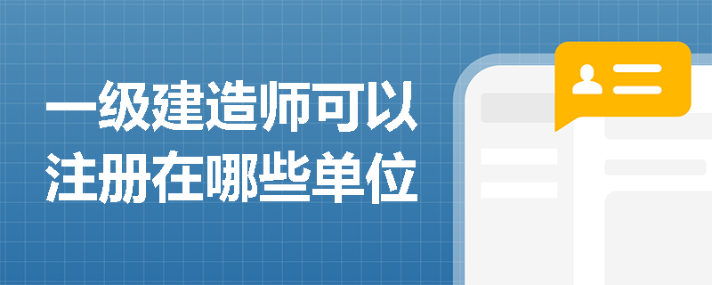 一级建造师可以注册在哪些单位