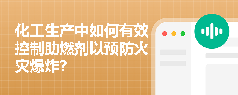 化工生产中如何有效控制助燃剂以预防火灾爆炸? 化工生产中如何有效控制助燃剂以预防火灾爆炸?