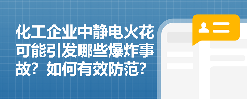 化工企业中静电火花可能引发哪些爆炸事故?如何有效防范? 化工企业中静电火花可能引发哪些爆炸事故?如何有效防范?