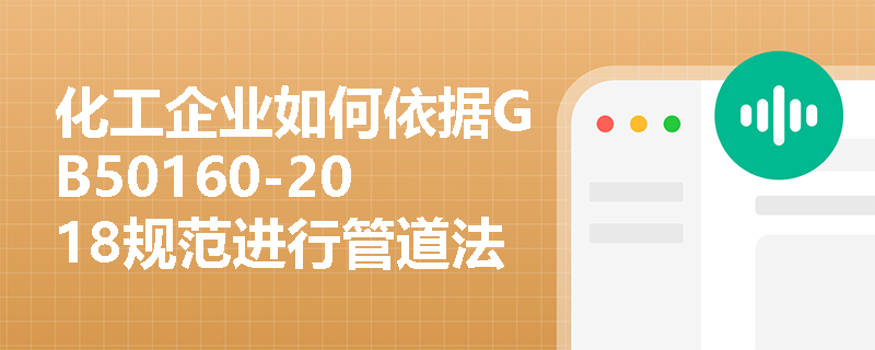 化工企业如何依据GB50160-2018规范进行管道法兰防爆设计?关键参数如何选取? 化工企业如何依据GB50160-2018规范进行管道法兰防爆设计?关键参数如何选取?