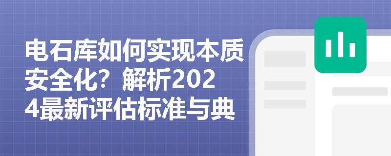 电石库如何实现本质安全化?解析2024最新评估标准与典型案例 电石库如何实现本质安全化?解析2024最新评估标准与典型案例