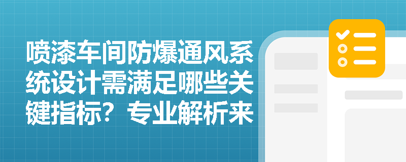 喷漆车间防爆通风系统设计需满足哪些关键指标？专业解析来了