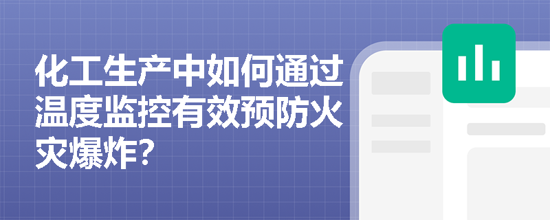 化工生产中如何通过温度监控有效预防火灾爆炸? 化工生产中如何通过温度监控有效预防火灾爆炸?