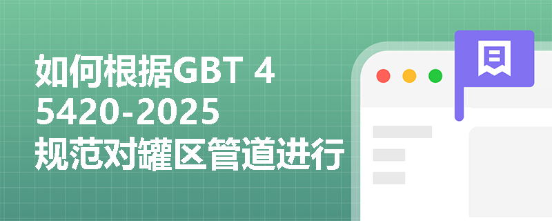 如何根据GBT 45420-2025规范对罐区管道进行风险分级管控？