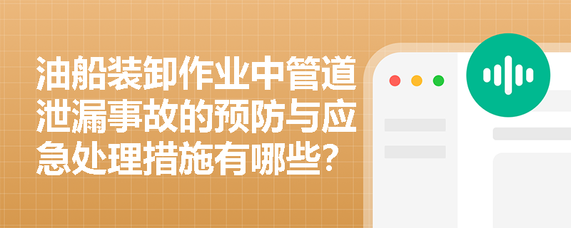 油船装卸作业中管道泄漏事故的预防与应急处理措施有哪些？