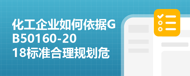 化工企业如何依据GB50160-2018标准合理规划危险化学品储罐区防火间距? 化工企业如何依据GB50160-2018标准合理规划危险化学品储罐区防火间距?