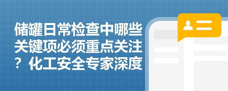 储罐日常检查中哪些关键项必须重点关注?化工安全专家深度解析 储罐日常检查中哪些关键项必须重点关注?化工安全专家深度解析