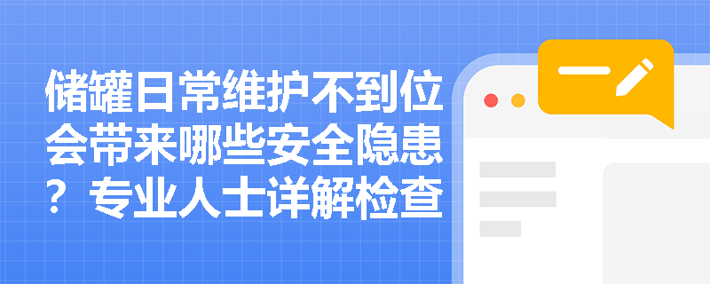 储罐日常维护不到位会带来哪些安全隐患?专业人士详解检查要点 储罐日常维护不到位会带来哪些安全隐患?专业人士详解检查要点