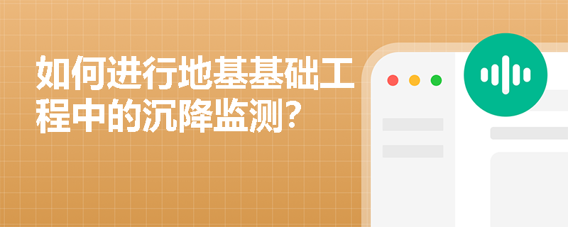 如何进行地基基础工程中的沉降监测？