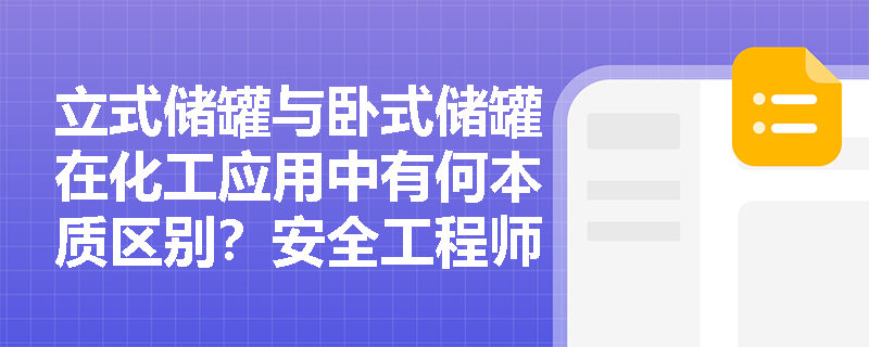 立式储罐与卧式储罐在化工应用中有何本质区别?安全工程师该如何选择? 立式储罐与卧式储罐在化工应用中有何本质区别?安全工程师该如何选择?