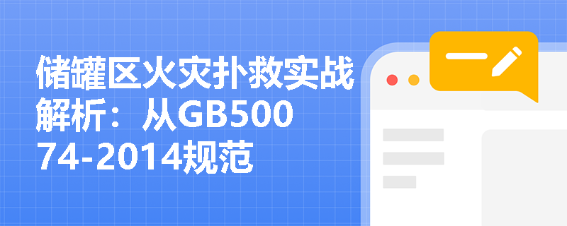 储罐区火灾扑救实战解析:从GB50074-2014规范看原油储罐泡沫灭火系统的关键设计要点 储罐区火灾扑救实战解析:从GB50074-2014规范看原油储罐泡沫灭火系统的关键设计要点