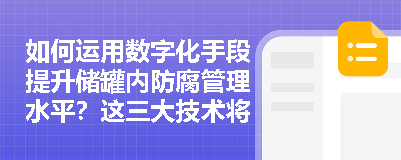 如何运用数字化手段提升储罐内防腐管理水平?这三大技术将改变传统模式 如何运用数字化手段提升储罐内防腐管理水平?这三大技术将改变传统模式