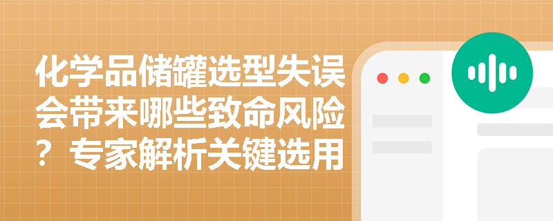 化学品储罐选型失误会带来哪些致命风险?专家解析关键选用标准 化学品储罐选型失误会带来哪些致命风险?专家解析关键选用标准