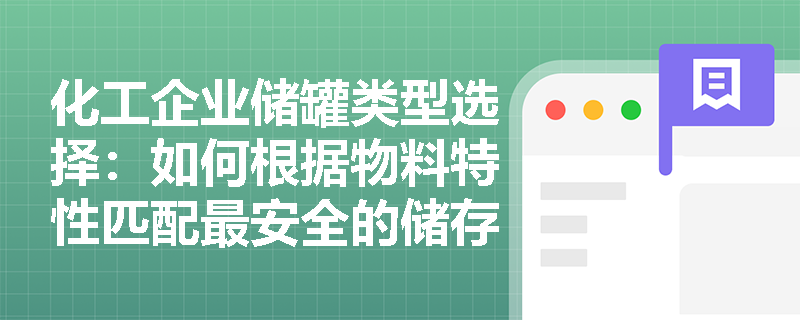 化工企业储罐类型选择:如何根据物料特性匹配最安全的储存方案? 化工企业储罐类型选择:如何根据物料特性匹配最安全的储存方案?